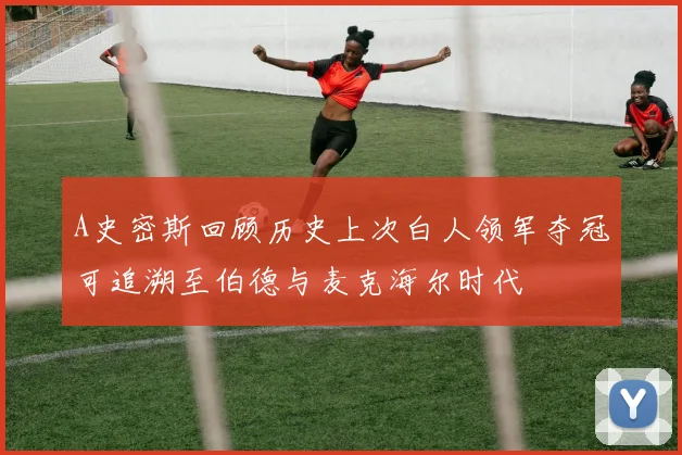 A史密斯回顾历史上次白人领军夺冠可追溯至伯德与麦克海尔时代