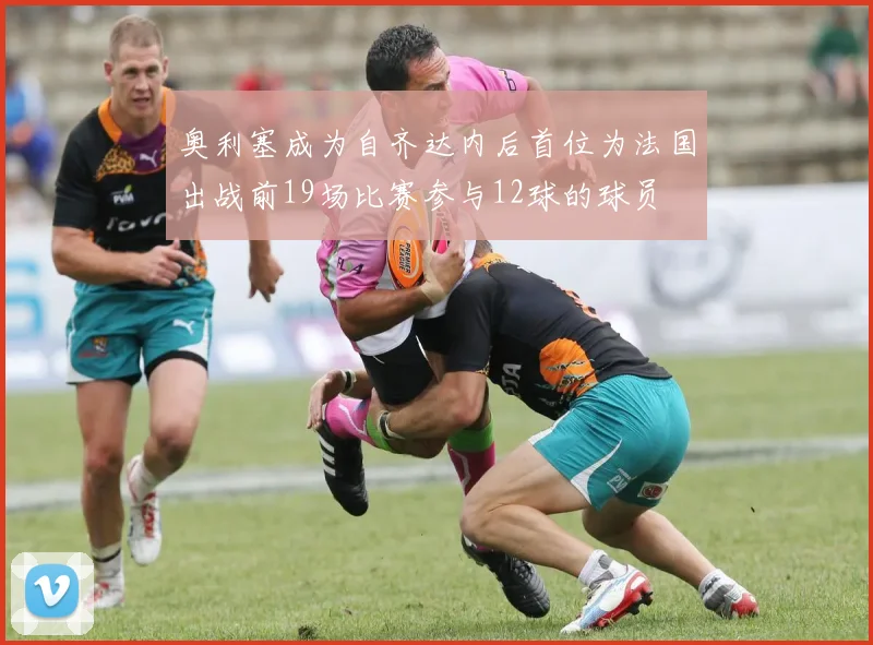 奥利塞成为自齐达内后首位为法国出战前19场比赛参与12球的球员