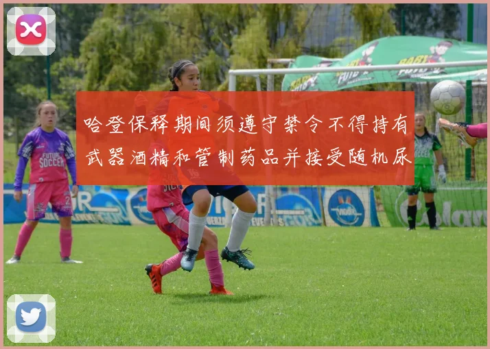 哈登保释期间须遵守禁令不得持有武器酒精和管制药品并接受随机尿检